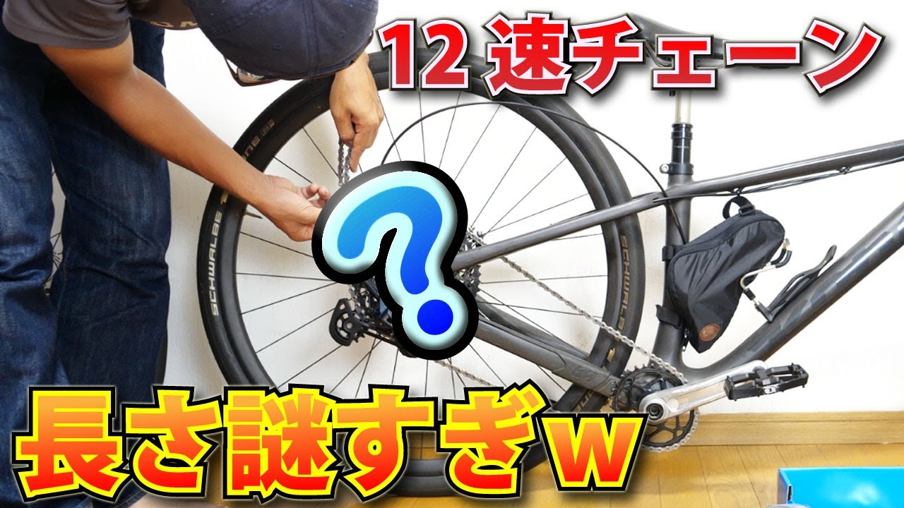 シマノ12速チェーンの交換に苦戦！ ディーラーマニュアルの指定の長さがわりとガバガバｗ