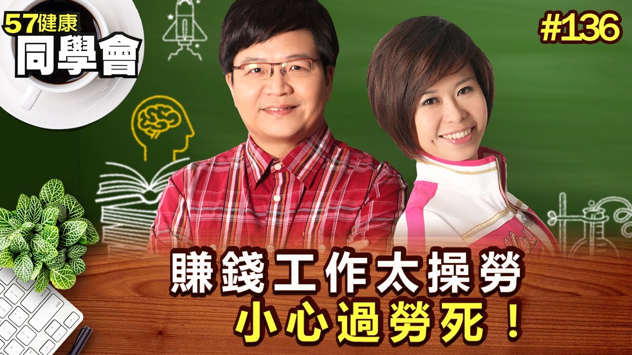賺錢工作太操勞 小心過勞死！【57健康同學會】第136集-2010年