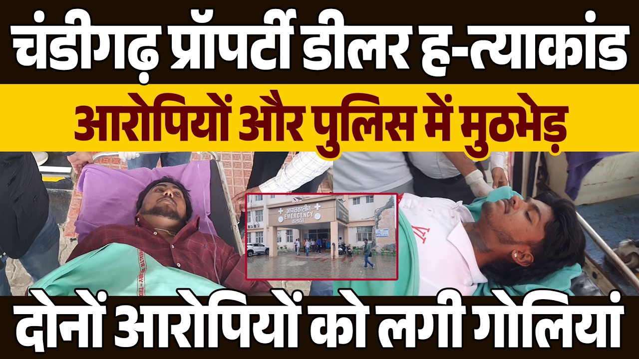 AGTF-STF ने संयुक्त ऑपरेशन चलाकर मुठभेड़ के बाद पकड़े चंडीगढ़ प्रॉपर्टी डीलर ह-त्याकांड के आरोपी