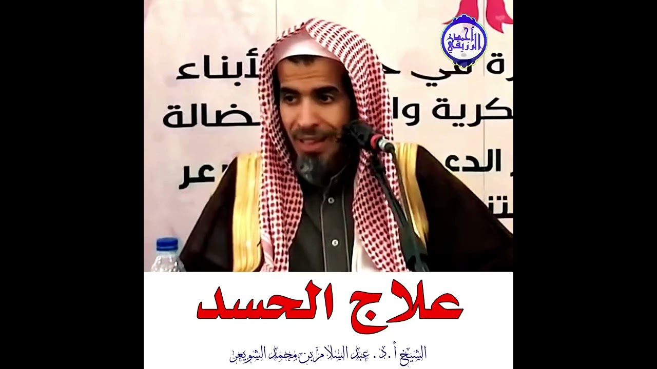 الشيخ د. عبد السلام الشويعر - علاج الحسد