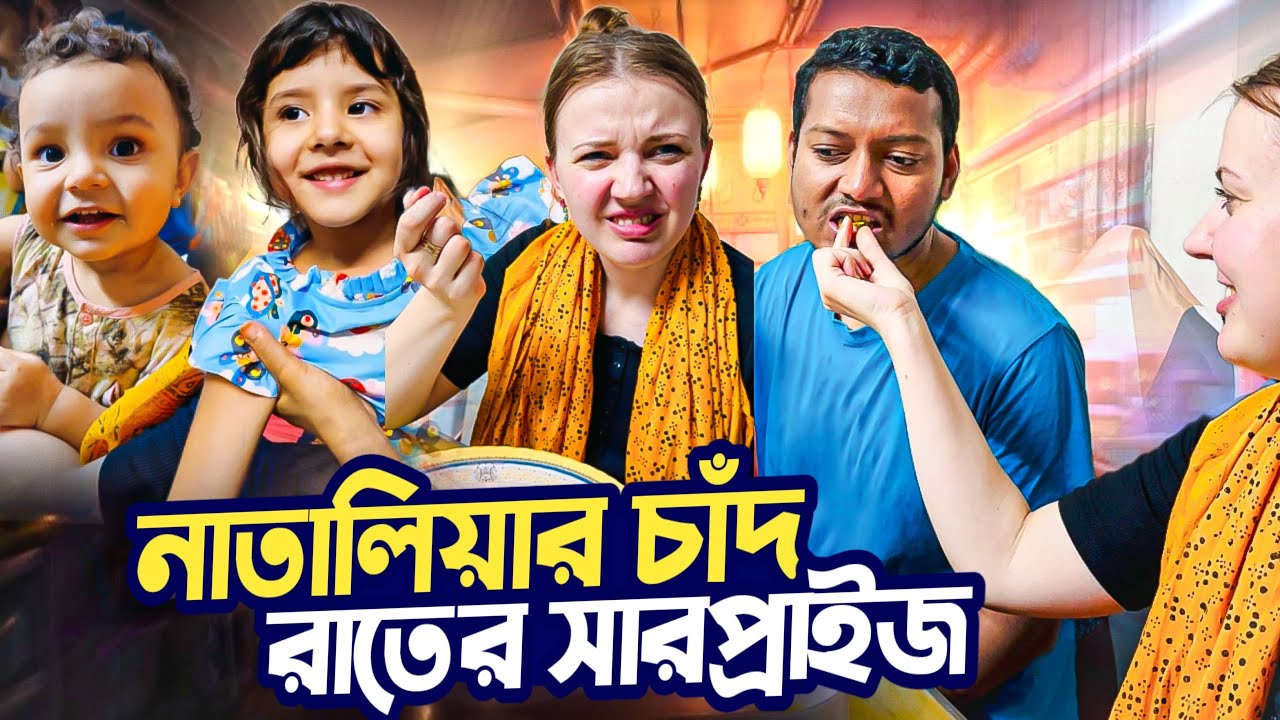 বিদেশিনীর প্রথম চাঁদ রাত, স্বামীকে নাকি করলার মত ভালোবাসে || Natallia's first EID moon night