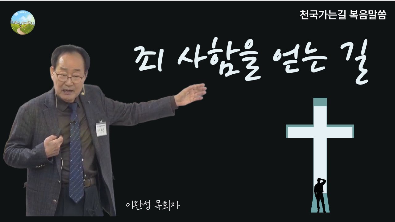 천국가는길 준비하셨습니까? 이완성 - 죄 사함을 얻는 길