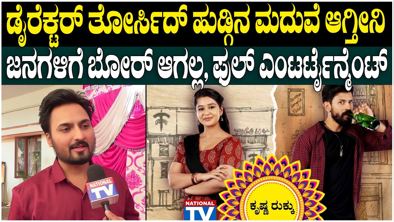 Sooraj : ಡೈರೆಕ್ಟರ್ ತೋರ್ಸಿದ್ ಹುಡ್ಗಿನ ಮದುವೆ ಆಗ್ತೀನಿ, ಜನಗಳಿಗೆ ಬೋರ್ ಆಗಲ್ಲ, ಫುಲ್ ಎಂಟರ್ಟೈನ್ಮೆಂಟ್