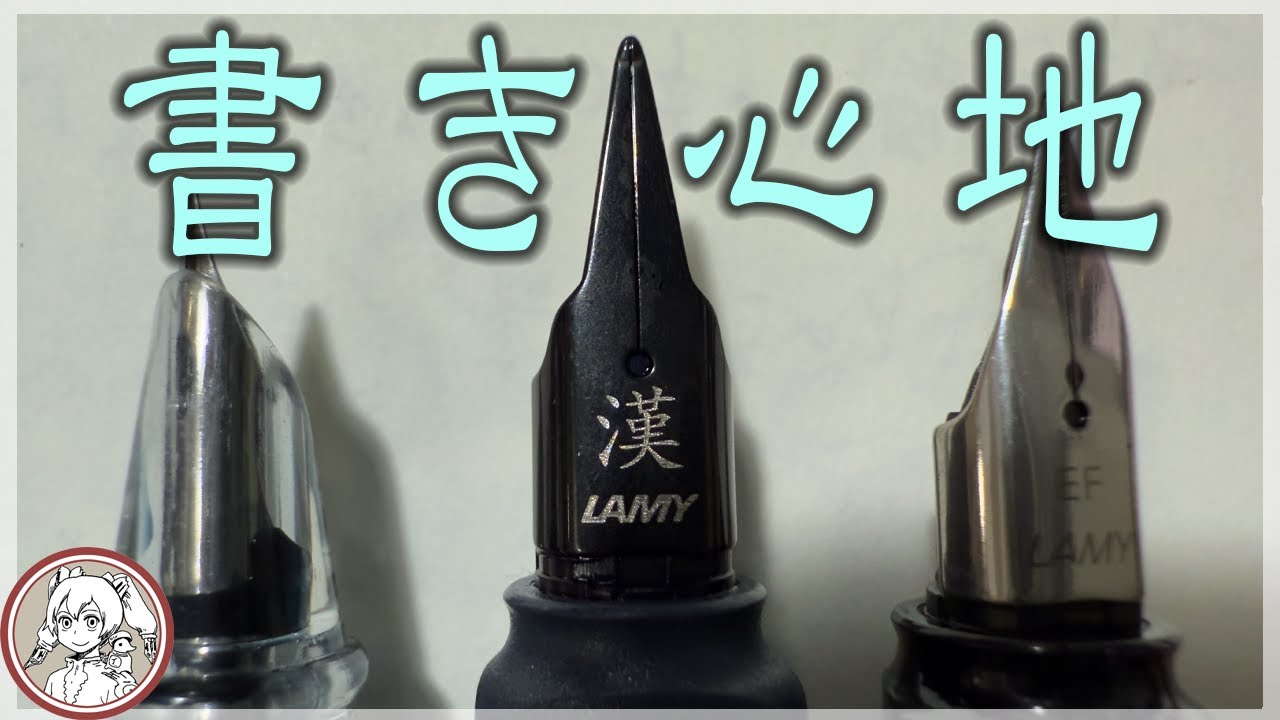 LAMY Safari 漢字ニブを購入するまでの顛末と書き心地（概要欄をご確認ください）