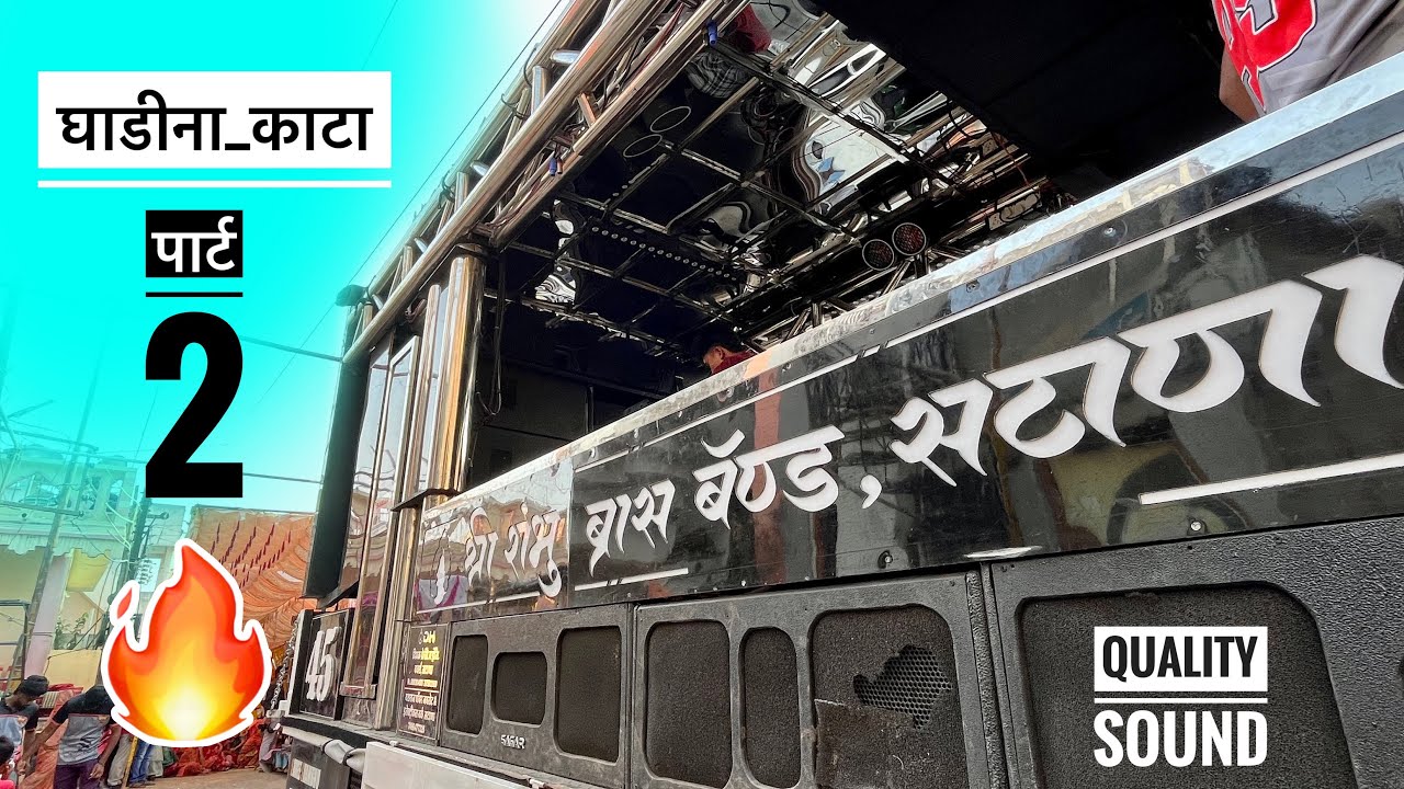 घडीना काटा 🔥✨ पार्ट 2 😱 श्री ब्रास बॅंड सटाणा 45 