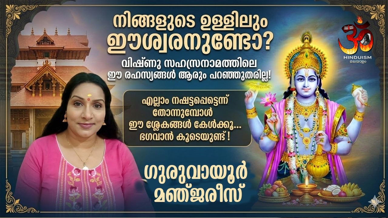 നിങ്ങളുടെ ഉള്ളിലും ഈശ്വരനുണ്ടോ? വിഷ്ണു സഹസ്രനാമത്തിലെ രഹസ്യങ്ങൾ 