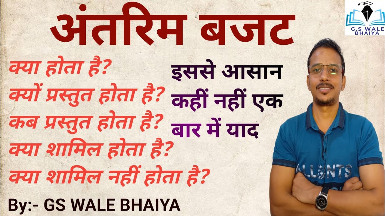 17.16 अंतरिम बजट: क्या ? क्यों ? कब ? PCS RO ARO POLICE NTPC SSC PET all exam #g_s_wale_bhaiya