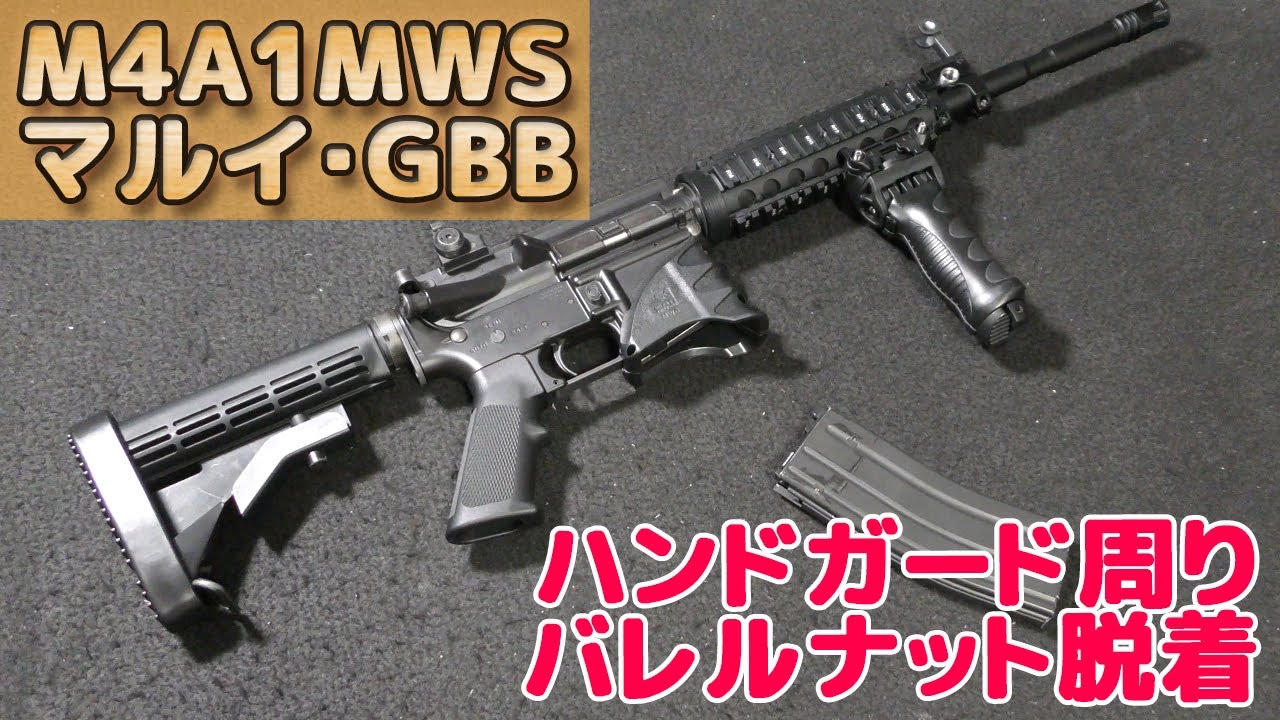 マルイ製M4A1MWSのハンドガードの取り付け方法など