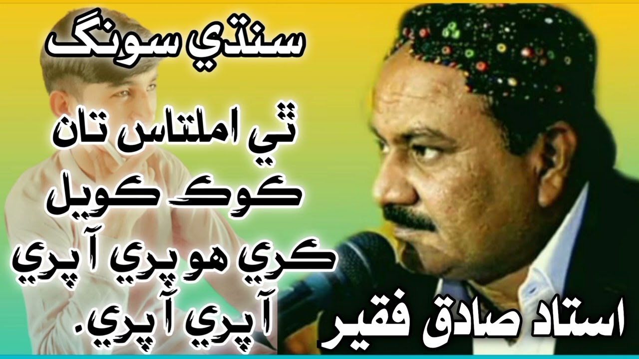 Thi Amaltas Tan Kook Koyal kara | Sindhi Song | Ustad Sadiq Faqeer