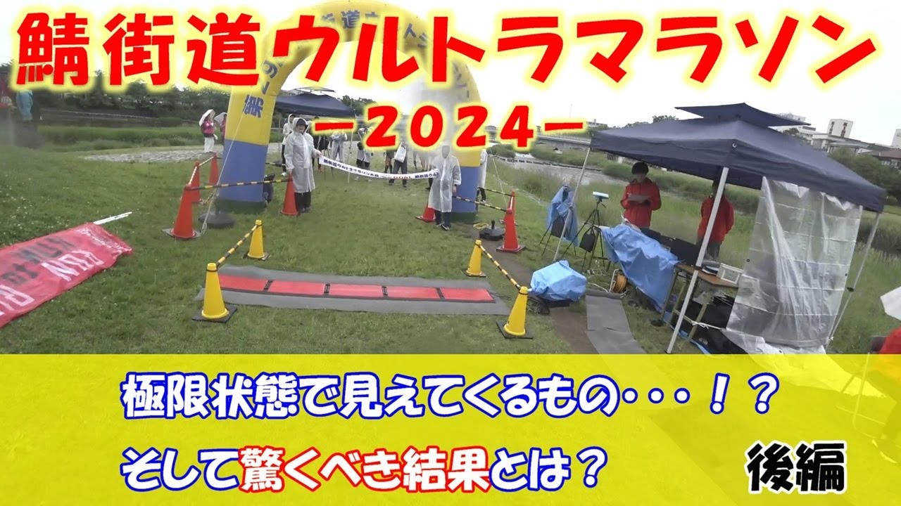 「鯖街道ウルトラマラソン -2024- 後編」極限状態で見えてくるもの･･･！？そして驚くべき結果とは？