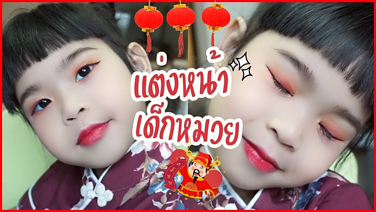 แต่งหน้าเด็กหมวยไปงานตรุษจีน I PORCHMAKEUP