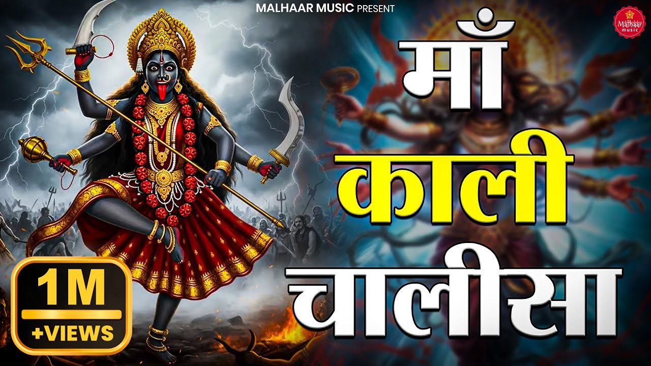 ये चालीसा सुनते ही किस्मत बदल जाएगी  | Mahakali Chalisa 2025 | Kali Bhajan | Powerful Devi Bhajan