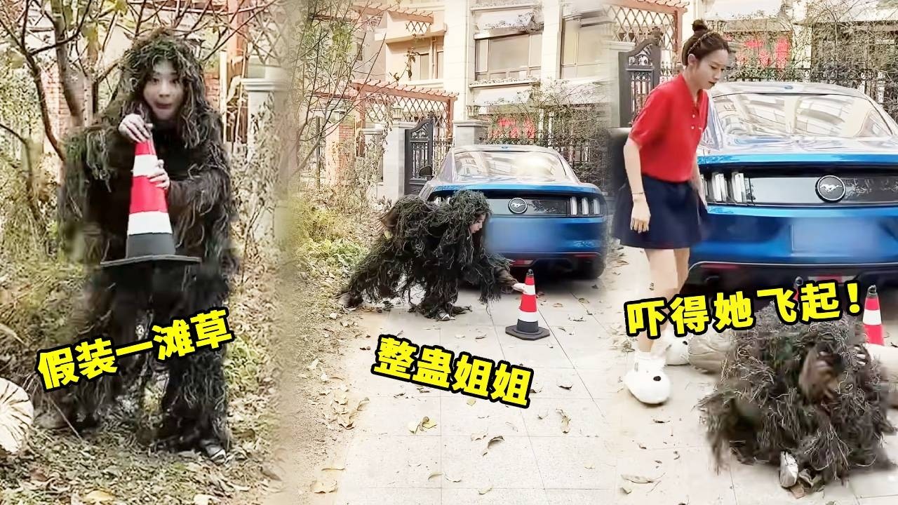 姐姐出门不带我，穿吉利服假装一滩草整蛊姐姐，吓得她跳到飞起跑回家不敢出门！#funny #高能段子手 #搞笑 #整蛊 #美女搞笑 #comedy