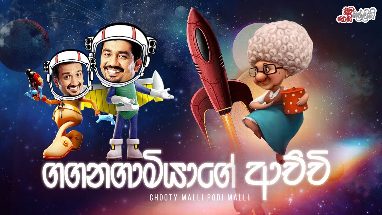 Gaganagaamiyage Achchi (ගගනගාමියාගේ ආච්චි)  | Chooty Malli Podi Malli