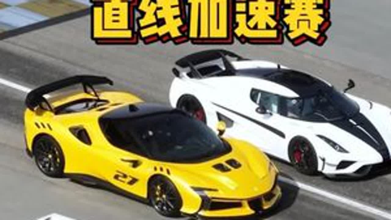 法拉利SF90xx，科尼塞克Regera，两台顶尖超跑同场进行直线加速赛，谁要更胜一筹？#法拉利sf90xx #法拉利sf90xx直线加速赛 #科尼塞克 #科尼塞克直线加速赛 #小米苏7ultra