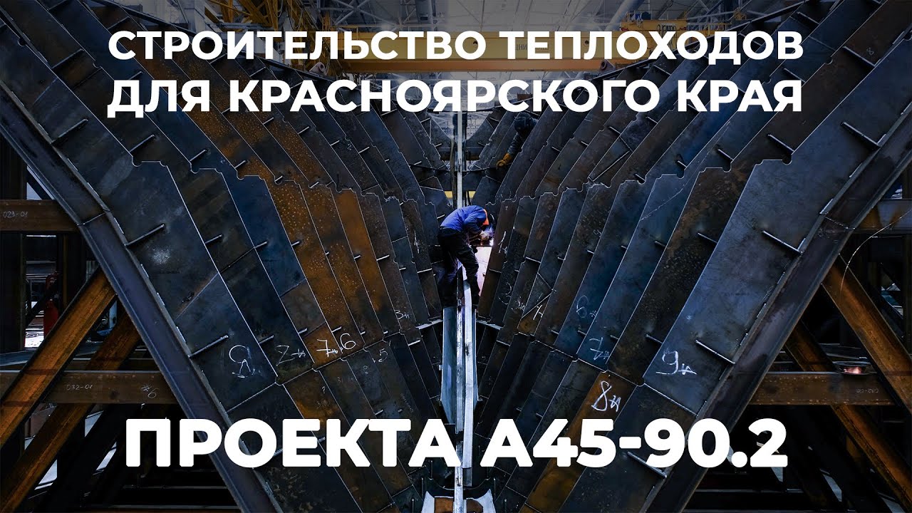 Как строятся пассажирские суда проекта А45-90.2 для Красноярска в Санкт-Петербурге