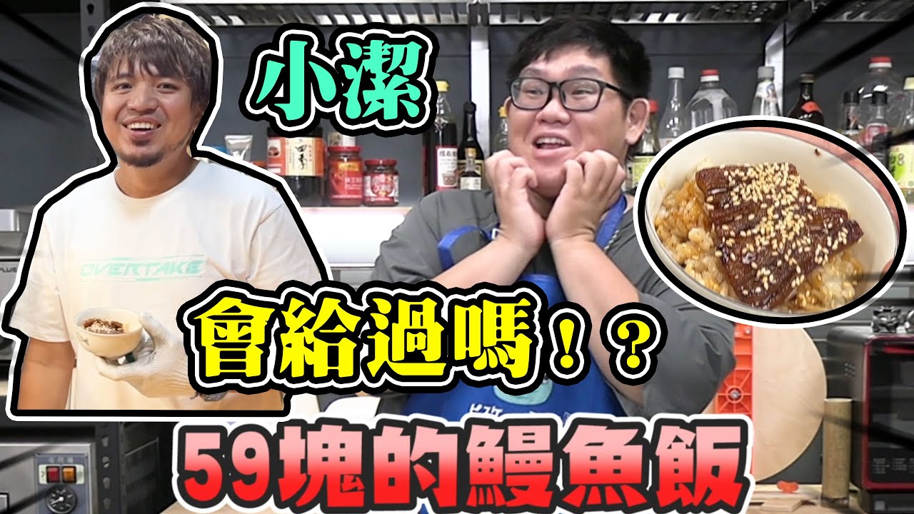 💥挑戰做出59元的鰻魚飯！！阿晋能成功嗎？！【​⁠@1129jerry 】