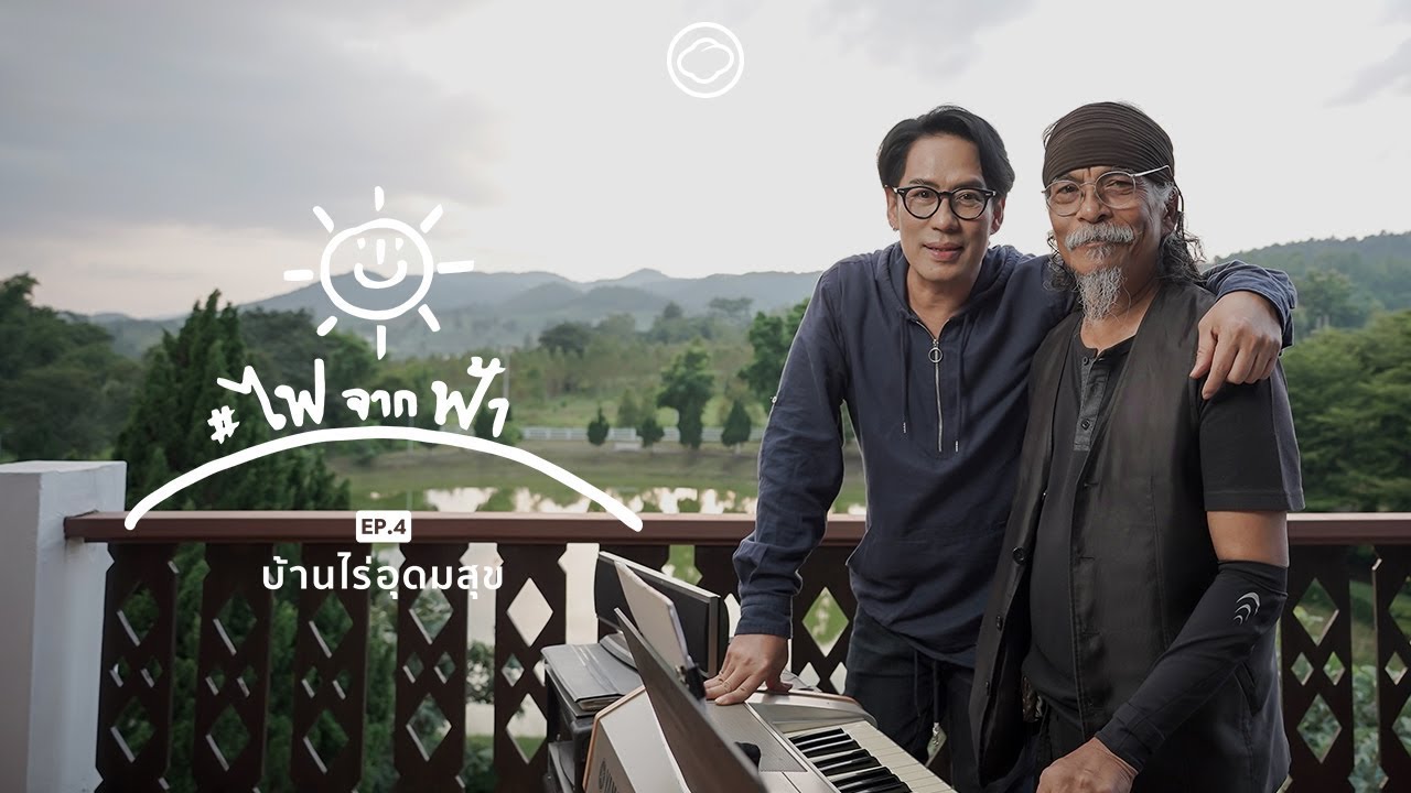 มาดูกันว่า เบิร์ด ธงไชย จะชวนพี่ชายแท้ๆ มาทำอะไรที่บ้านไร่อุดมสุข | ไฟจากฟ้า EP.4