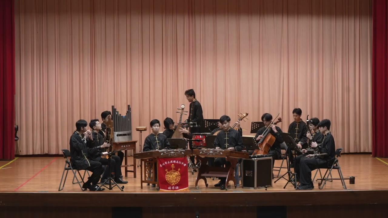 《磯撫》建國中學 114學年度全國學生音樂比賽北區決賽 - 絲竹室內樂