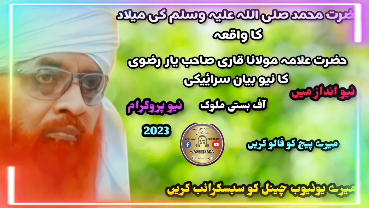 hazrat allama Qari Sahab yaar rizvi sahab ki awaz me #saraikibayan #2023 @WSISLAMICofficial-c5d