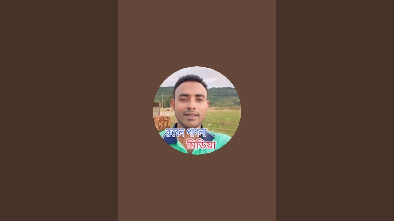 রুবেল পাগলা মিডিয়া Rubal pagla media is live!