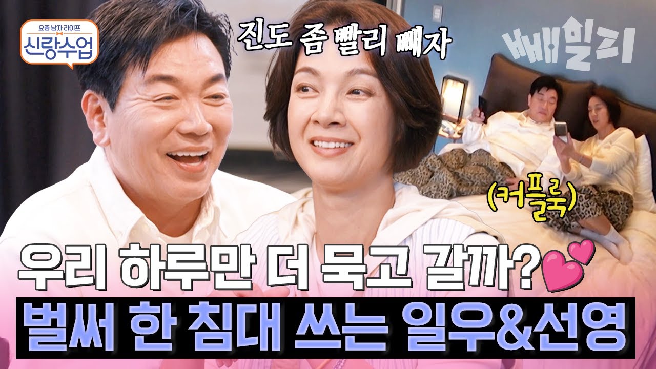 🔥벌써 커플룩 입고 한 침대 사용?!🔥 제주도 여행 와서 진도 확 빼는 일우❤️선영, 
