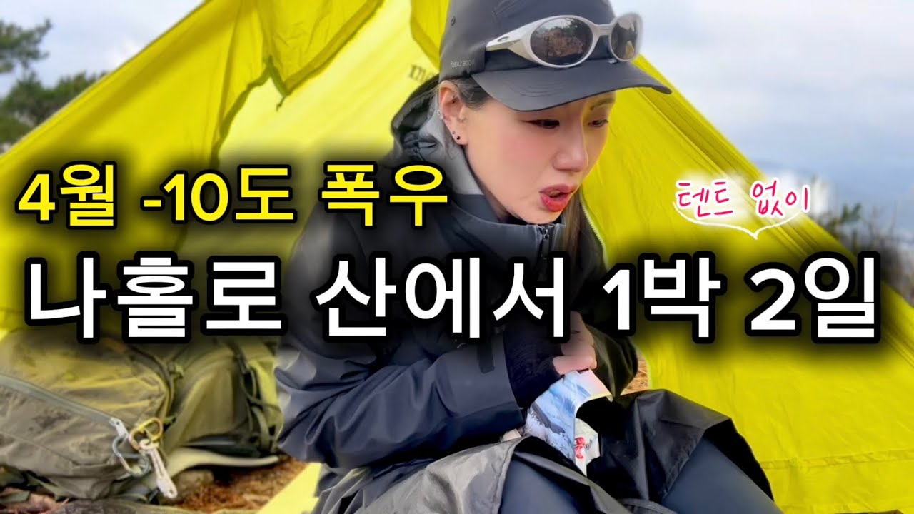 추구미 봄꽃 백패킹 (현실 영하 10도 우중 생존 백패킹)ㅣ4월 날씨 이거 맞아?ㅣ철수할까?ㅣ