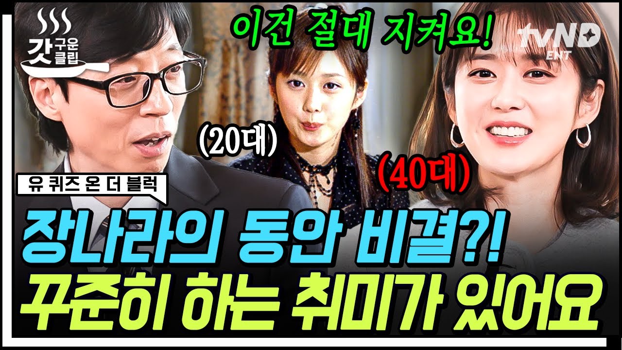 [#유퀴즈온더블럭] 장나라가 동안 유지를 위해 꾸준히 하는 'OO'⁉ 장나라의 동안 비결 전격 공개❗ 성대도 안 늙는 장나라의 2023.ver 히트곡 라이브까지🎤 | #갓구운클립