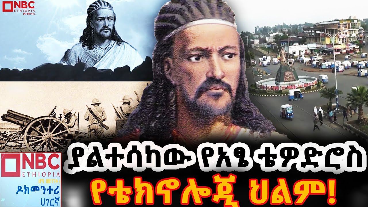 'ጋፋት' የመጀመሪያው የኢንዱስትሪ መንደር!  የአፄ ቴዎድሮስ የዘመናዊነት ህልም 'ጋፋት' |NBC Documentary | ዶክመንታሪ|@NBCETHIOPIA