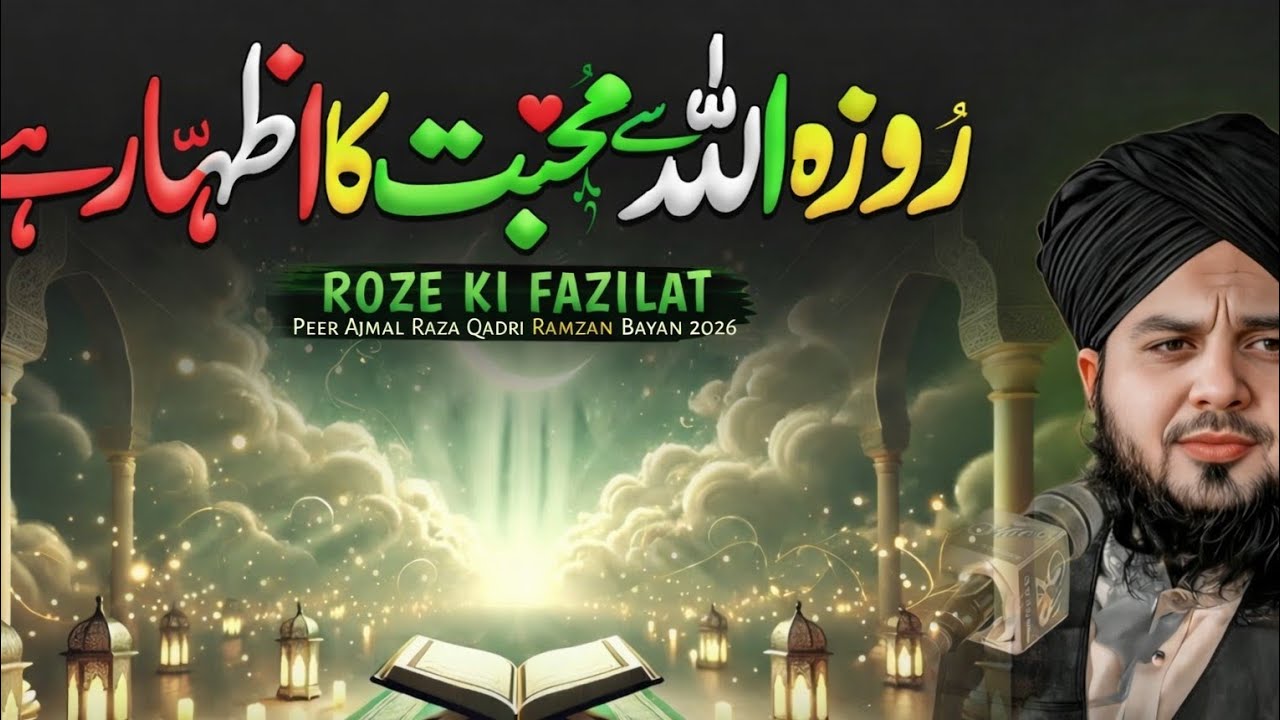 Roze Ki Fazilat Aur Ahmiyat 2026 | Peer Ajmal Raza Qadri New Bayan | Ramzan Special