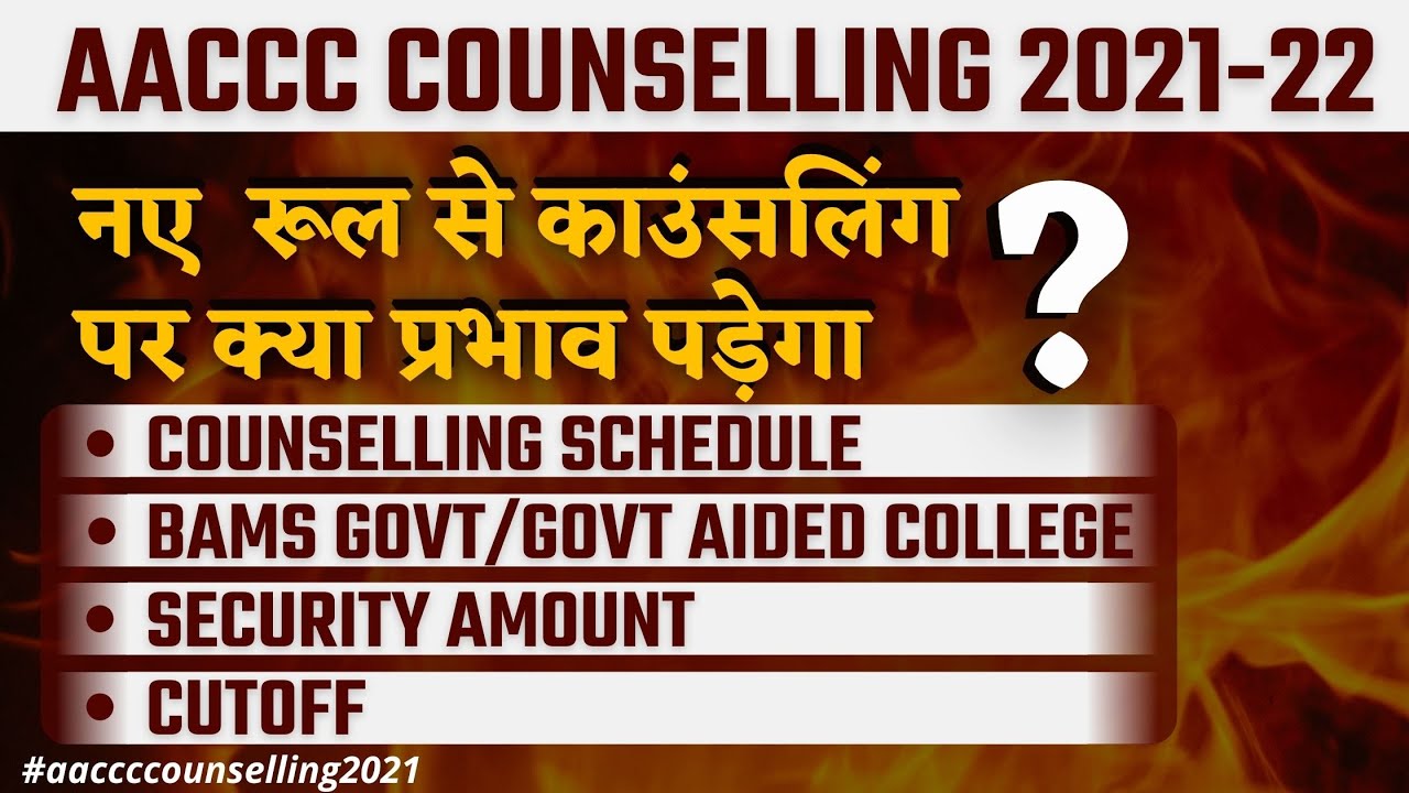 AACCC Counselling 2021 | Schedule | Govt BAMS, Govt Aided College List, Security Amount | Cut Off