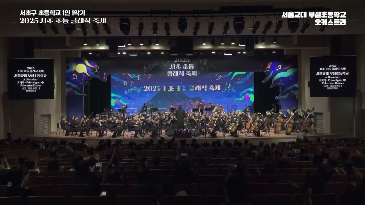 서울교대부설초등학교 연주 풀영상｜2025 서초 초등 클래식 축제 Day 2