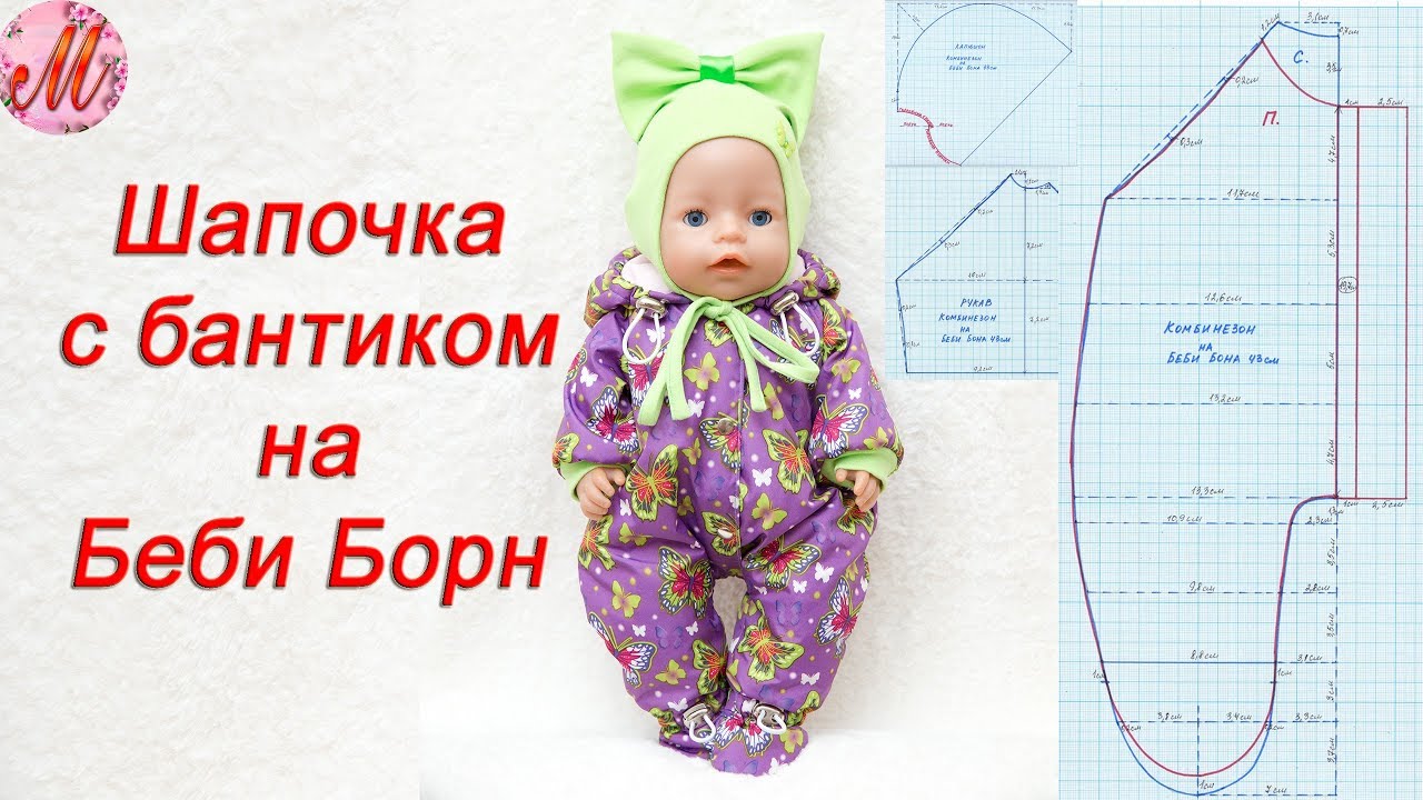 Как сшить красивую шапочку с бантиком на куклу Беби Борн