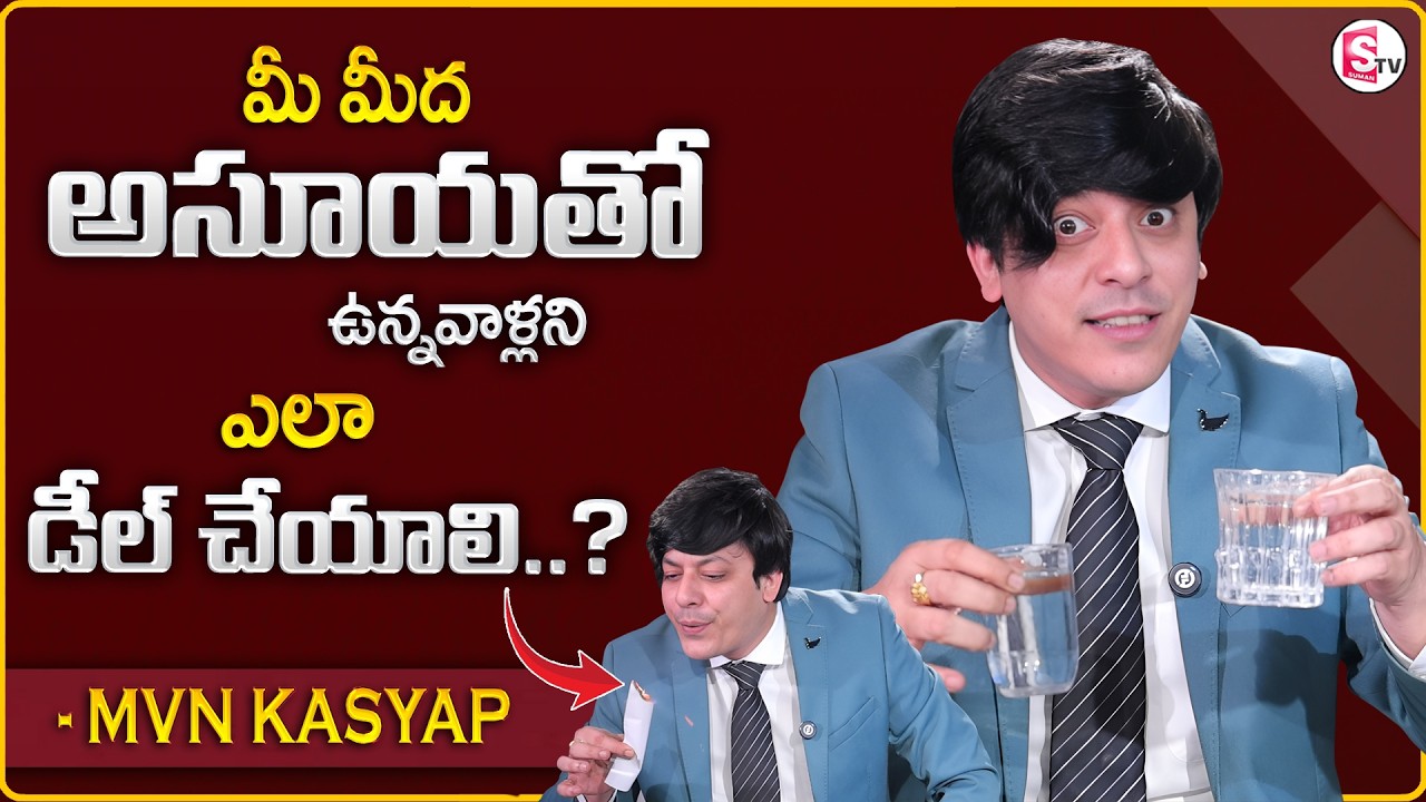MVN Kasyap : How to Identify Jealous People in Your Life | Best Moral Video |SumanTV Anchor Nagaraju