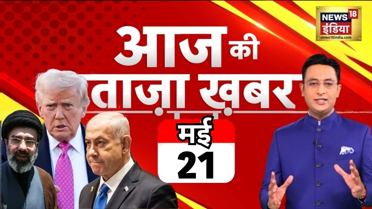 Aaj Ki Taaza Khabar LIVE: आज की ताजा 100 बड़ी खबरें | Headlines Today | Hindi News | 20 May