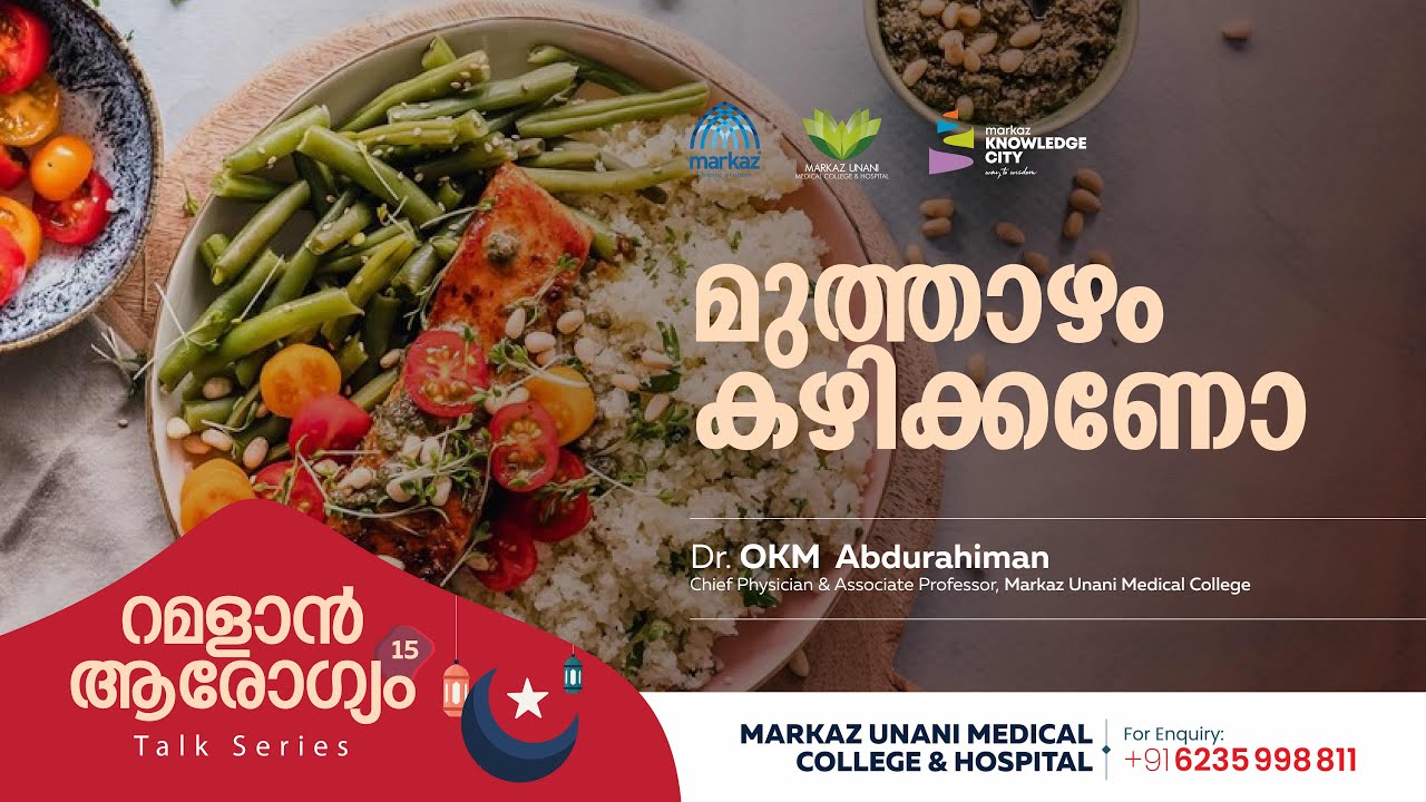 മുത്താഴം കഴിക്കണോ? | Ramadan Health Talk Series 15 | Markaz Unani Medical College Hospital