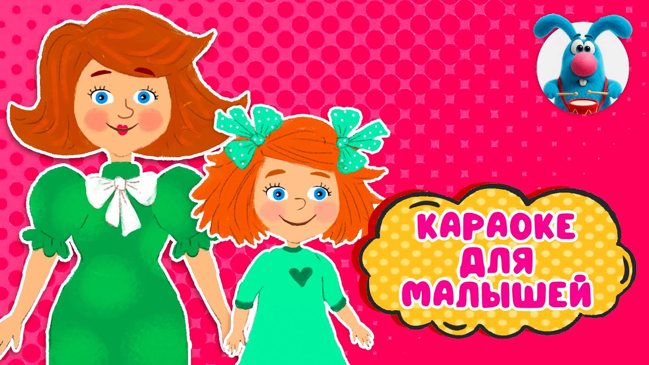 8 МАРТА ♫ КАРАОКЕ ДЛЯ МАЛЮТКИ ♫ В ГОСТЯХ У ГОШИ ♫ ПОЁМ ВМЕСТЕ 0+