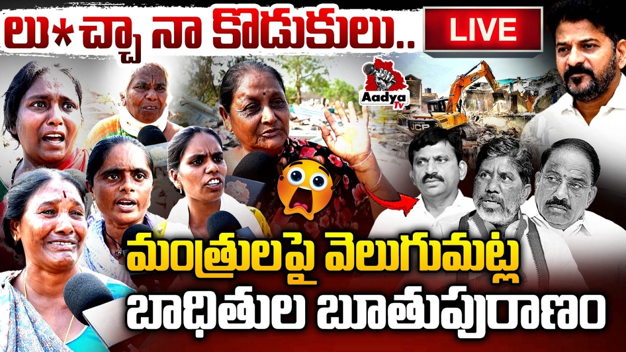 LIVE: లు*చ్చా నా కొడుకులు.. Khammam Velugumatla Bhudan Victims Fires On Congress Ministers | AadyaTV