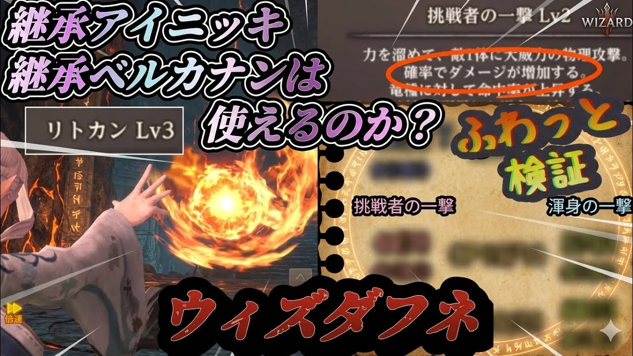 【ウィズダフネ】アイニッキとベルカナンを継承！ＭＰＳＰ効率で比較してみたら神継承だった！？【ウィザードリィダフネ】【ダフネ】