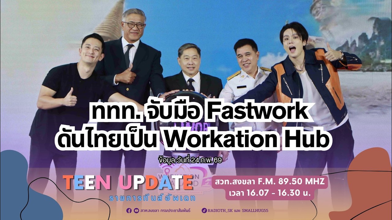 ททท. มุ่งเจาะกลุ่มนักท่องเที่ยวต่างชาติ ชูสุดยอดสถานที่ Workation ดันไทยเป็น Workation Hub