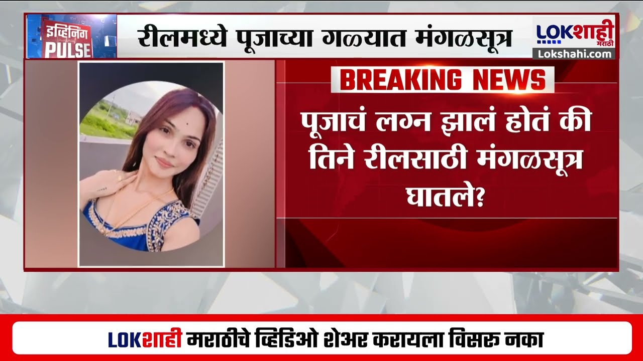 माजी उपसरपंच Govind Barge गोळीबार प्रकरण; Pooja Gaikwad चंआणखी एक इन्स्टाग्राम अकाऊंट | Lokshahi