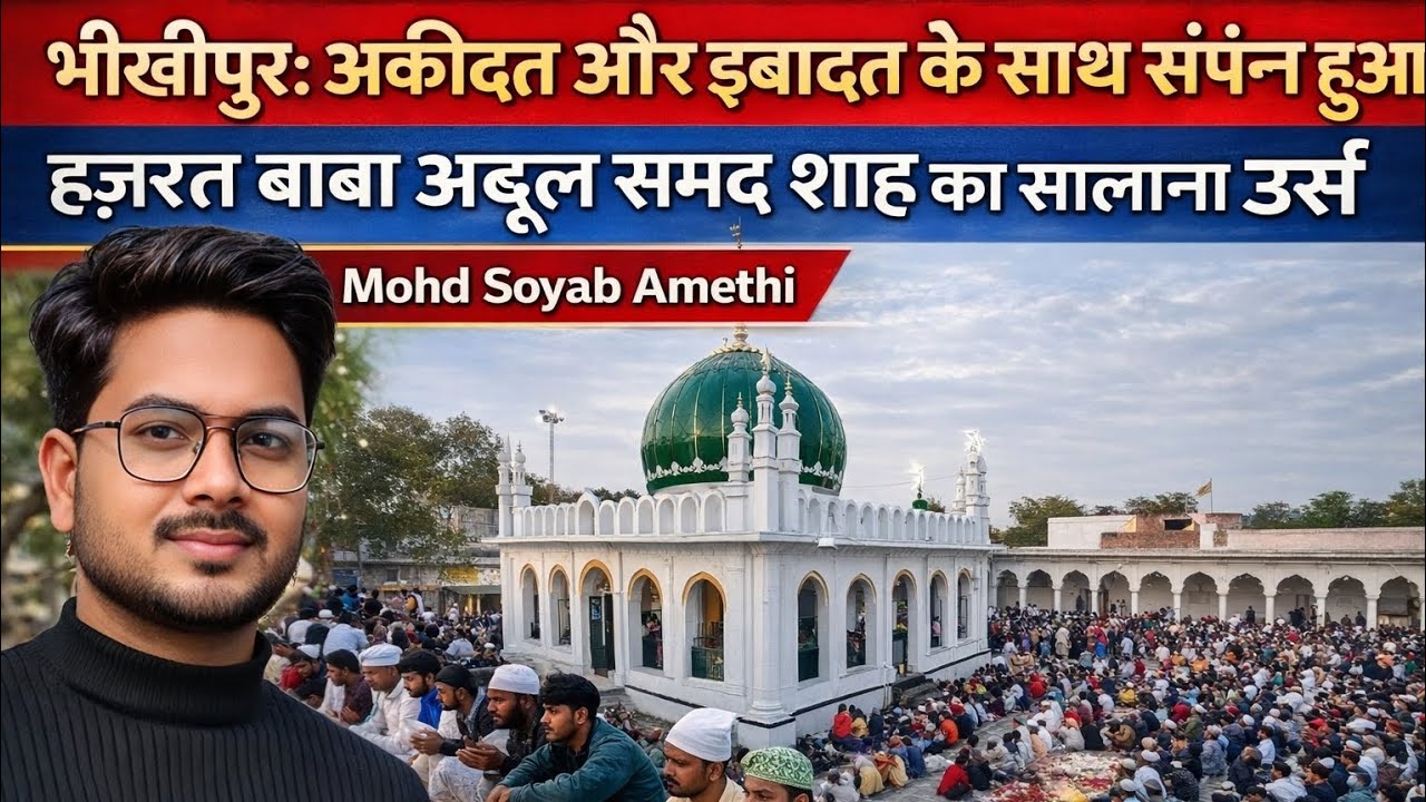 Amethi News : अकीदत और इबादत के साथ संपन्न हुआ हज़रत बाबा अब्दुल समद शाह का सालाना उर्स #bhikhipur 