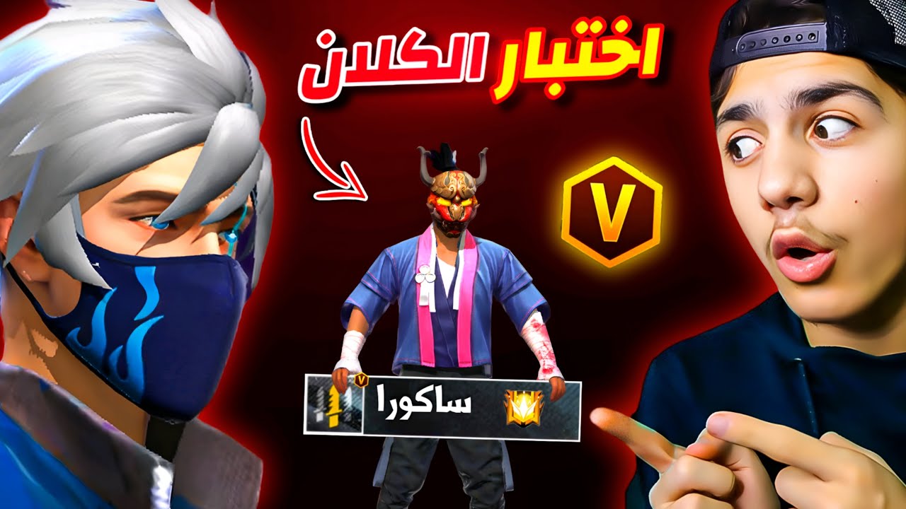 اختبرت ساكورا هكر لدخول اي كلان يوتيوبر🔥
