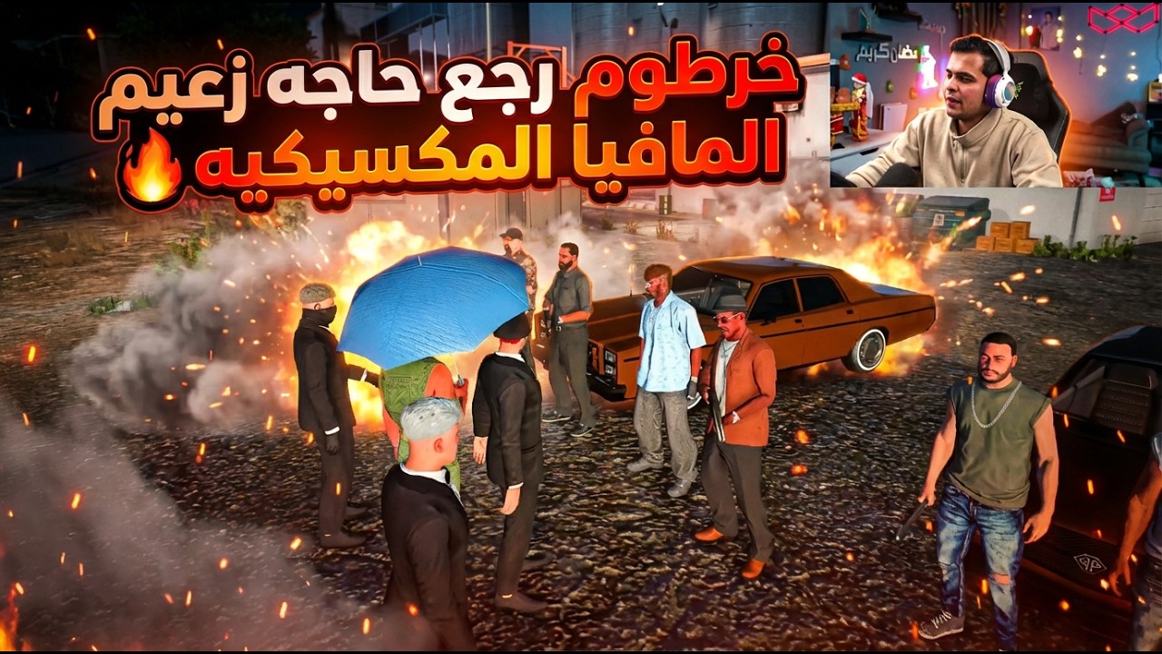 خرطوم رجع الحاجه لزعيم المافيا المكسيكيه😱🔥| بس شكل كريم الحاوي هيغدر😱