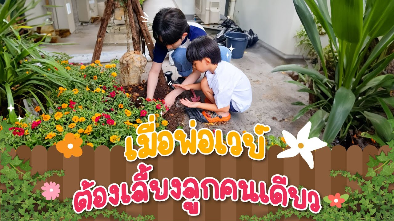 เมื่อพ่อเวย์ ต้องเลี้ยงลูกคนเดียว