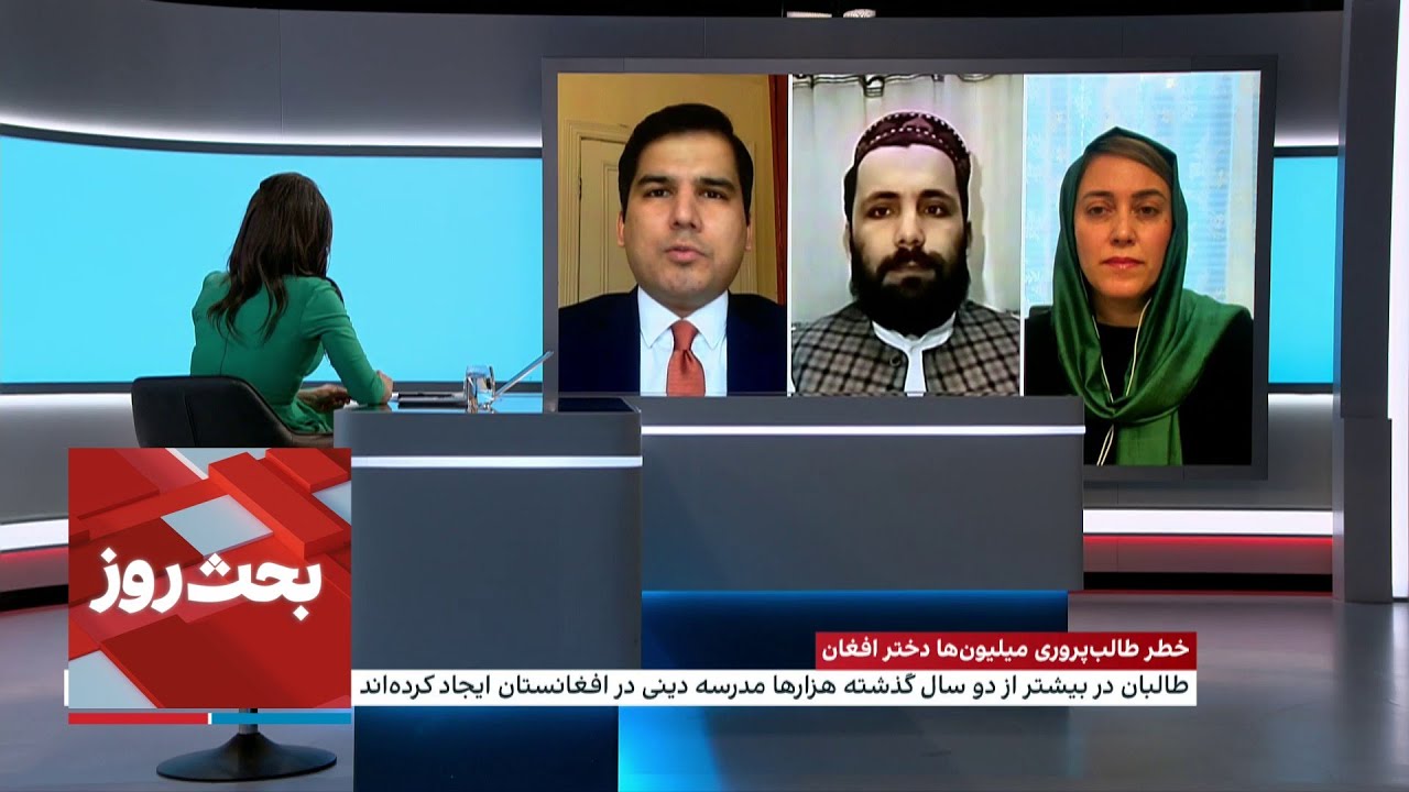 بحث روز: خطر طالب‌پروری میلیون‌ها دختر افغان