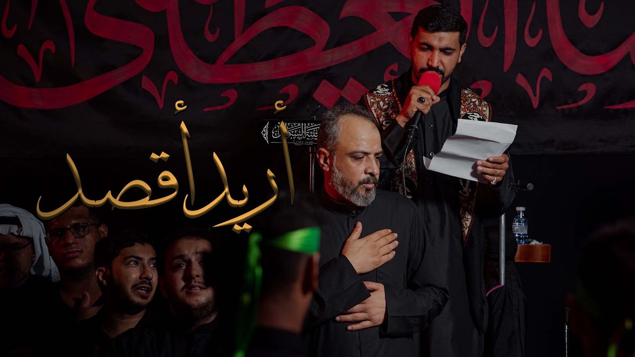 أريد أقصد | نعمان المؤمن - زهير الشيخ