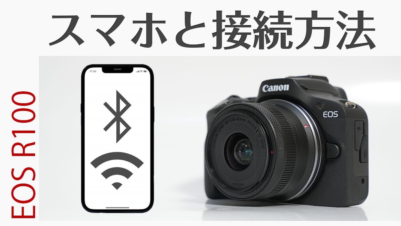 Canon EOS R100 スマホと接続方法！リモート撮影から画像転送方法まで徹底解説！