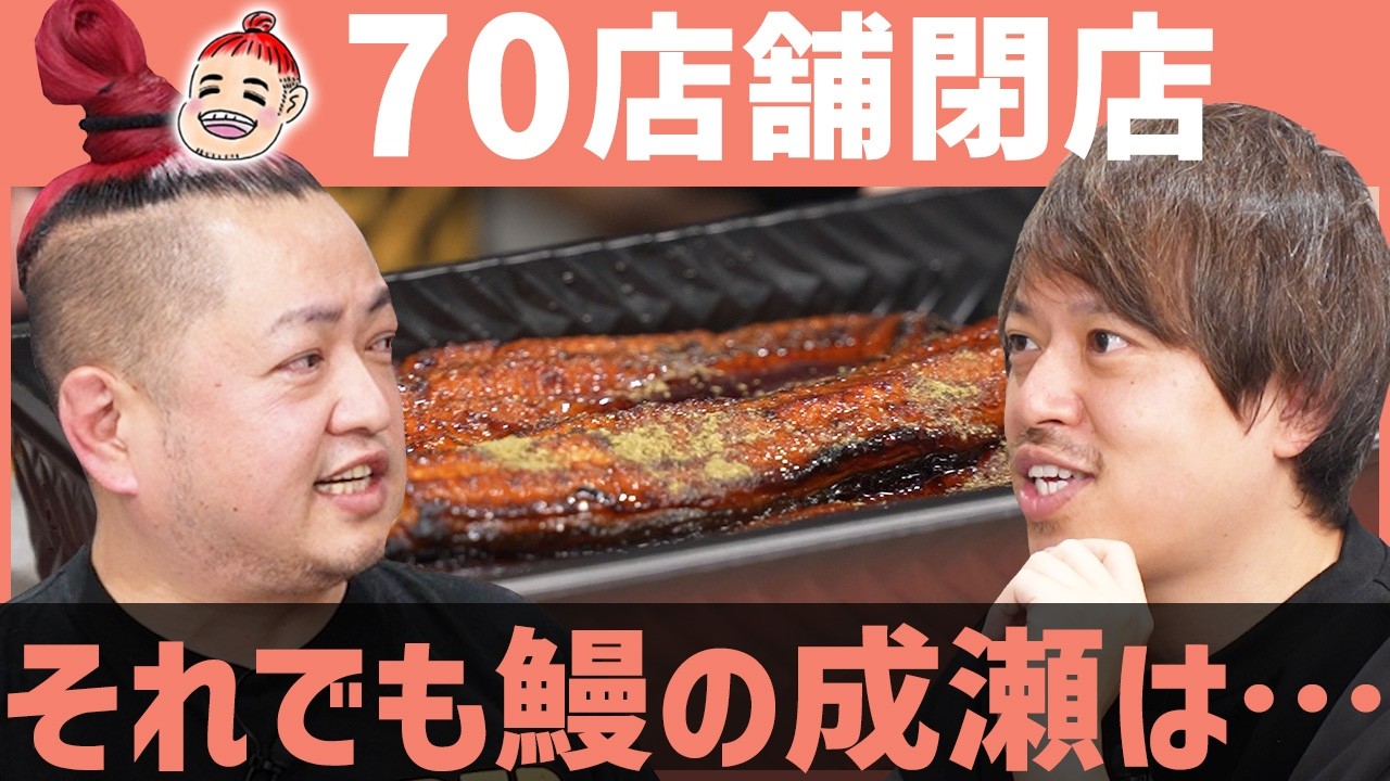 鰻の成瀬社長の葛藤「1店も潰したくない。でも…」