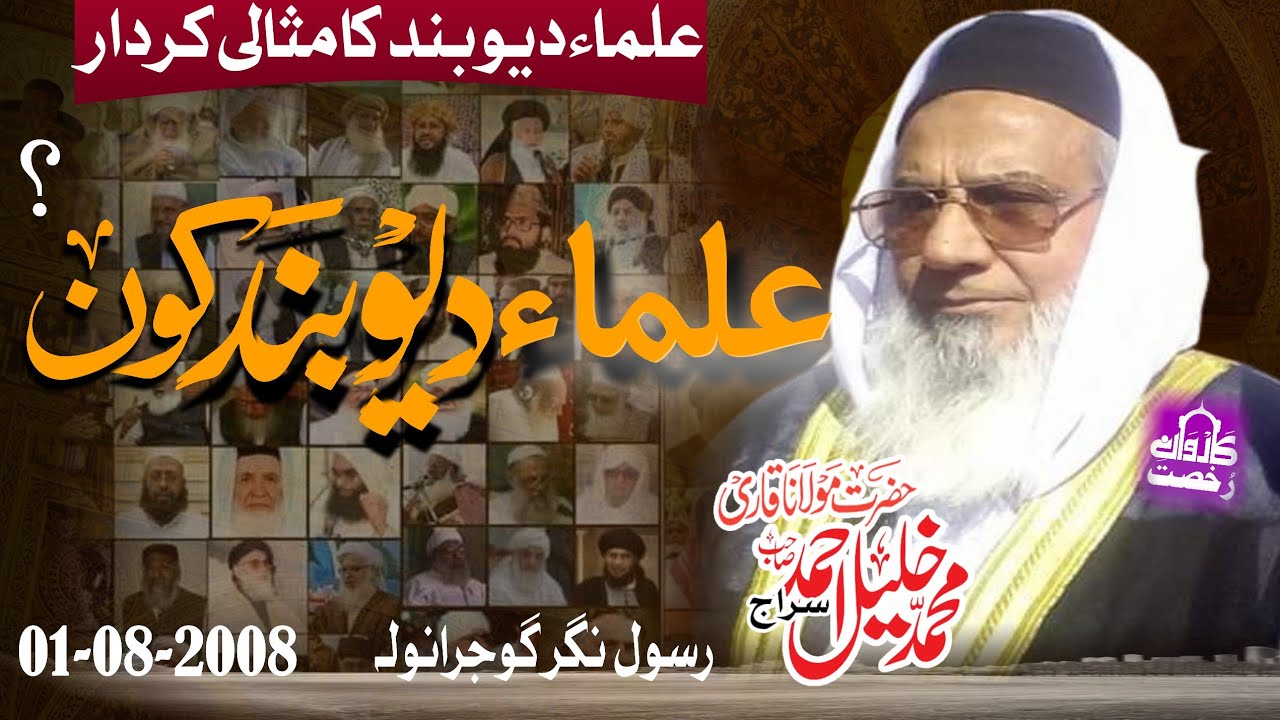 Molana Qari Khalil Ahmad Siraj Sahib|Ulomae Deoband Kon?| علماء دیوبند کون؟|Gujranwala 01-08-2008||